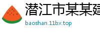 潜江市某某建筑工程维修站